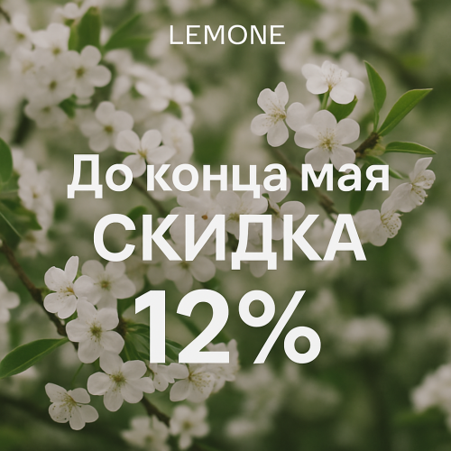 Акция - до конца мая скидка 12%