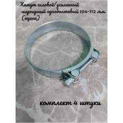 Хомут силовой/усиленный шарнирный одноболтовый 104-112 мм