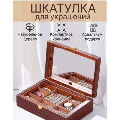 Шкатулка деревянная для ювелирных украшений и аксессуаров
