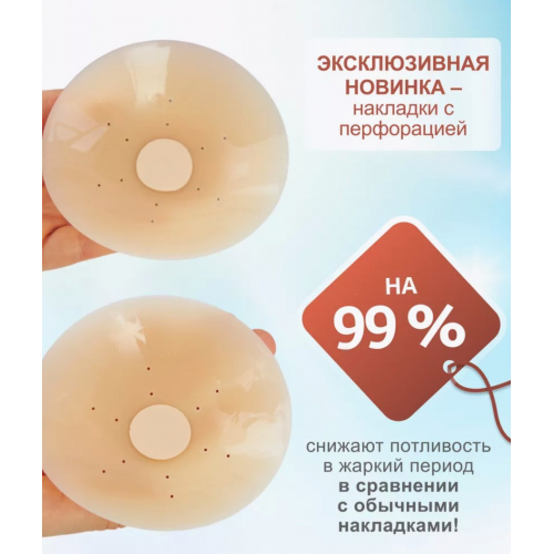 Дышащие силиконовые накладки на грудь 