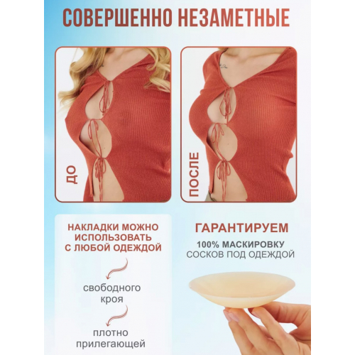 Дышащие силиконовые накладки на грудь 