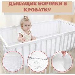 Дышащие бортики в детскую кроватку